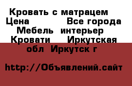 Кровать с матрацем. › Цена ­ 3 500 - Все города Мебель, интерьер » Кровати   . Иркутская обл.,Иркутск г.